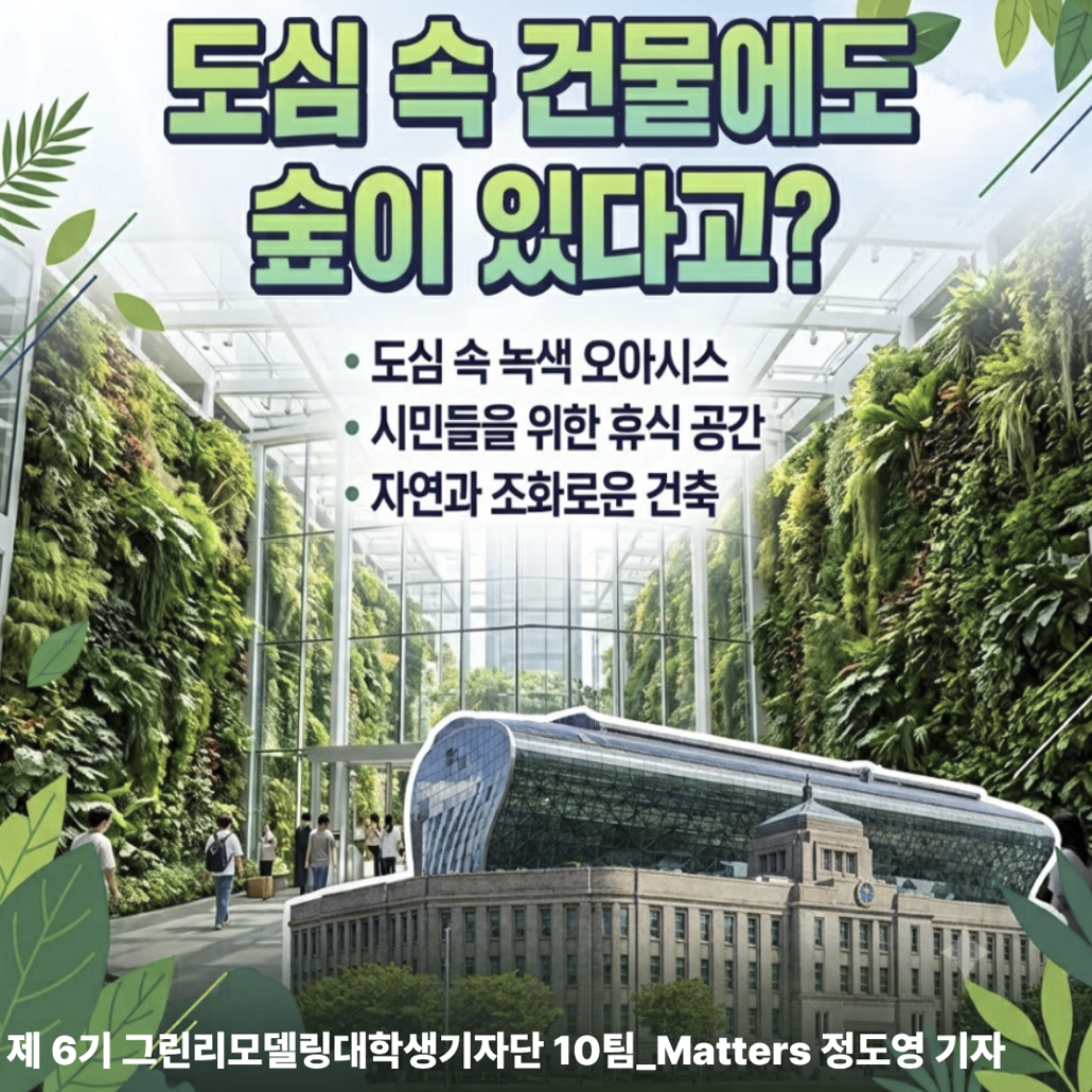도심 속 건물에도 숲이 있다고?